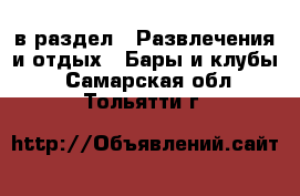  в раздел : Развлечения и отдых » Бары и клубы . Самарская обл.,Тольятти г.